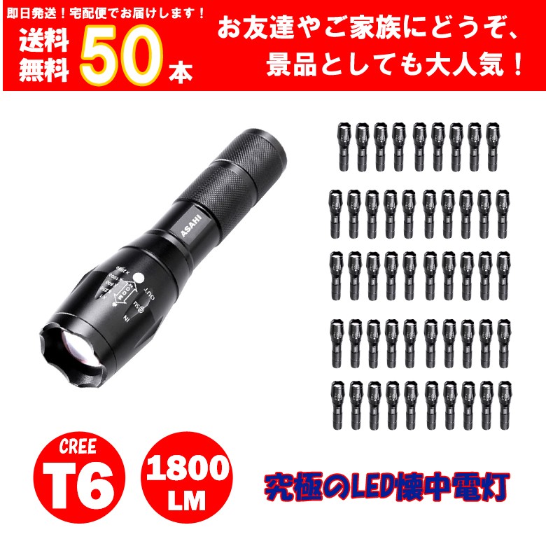 LEDハンディライトASAHI 50点セット LED懐中電灯 防水 1800ルーメン