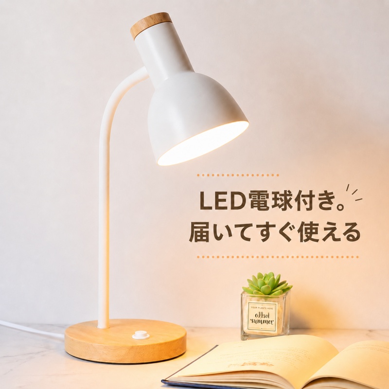 デスクライト 卓上ライト おしゃれ 北欧 LED 電球付き 台座スイッチ