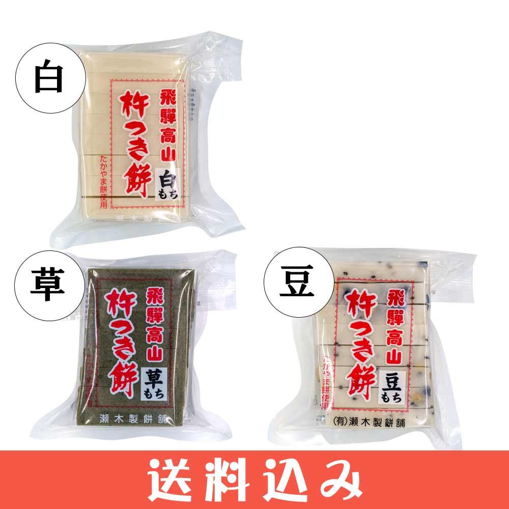 瀬木 餅セット 3種各1 ( 白もち 1 草もち 豆もち ) 飛騨 高山 国産 お