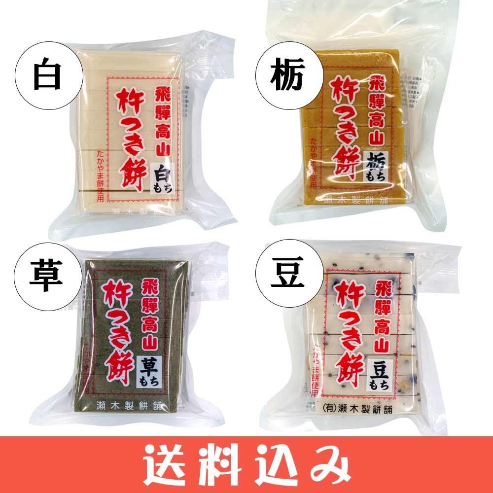 瀬木 餅 セット 4種各1 ( 白もち 1 栃もち 草もち 豆もち ) 飛騨 高山
