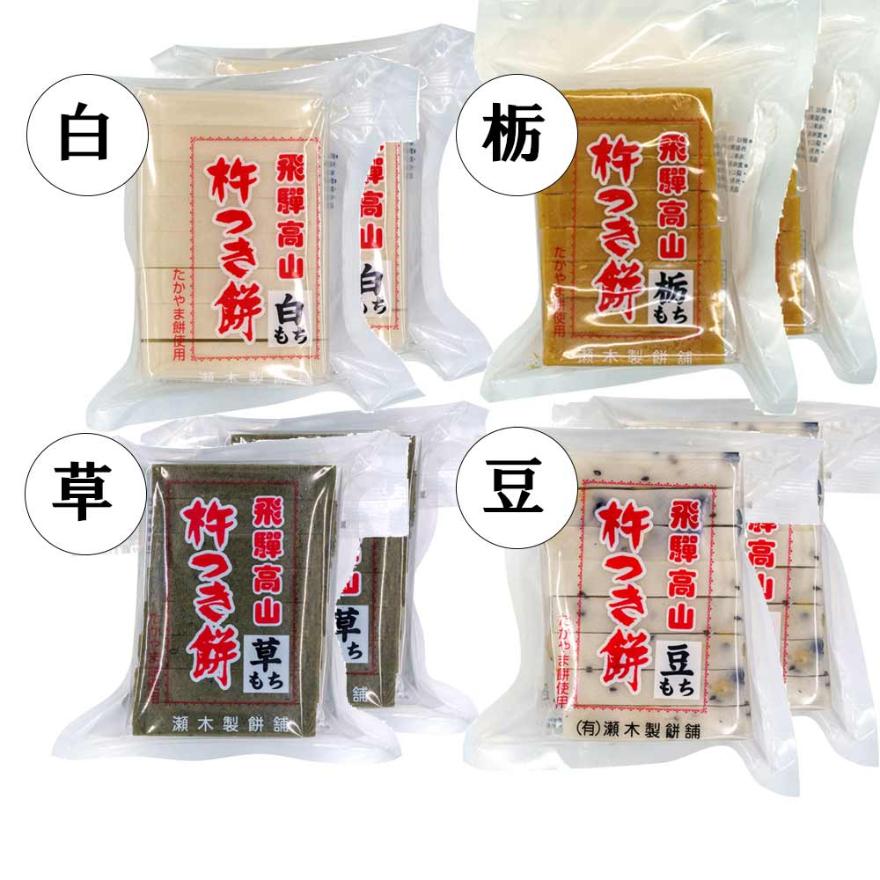 瀬木 餅セット 4種各2 ( 白もち 2 栃もち 草もち 豆もち ) 飛騨 高山