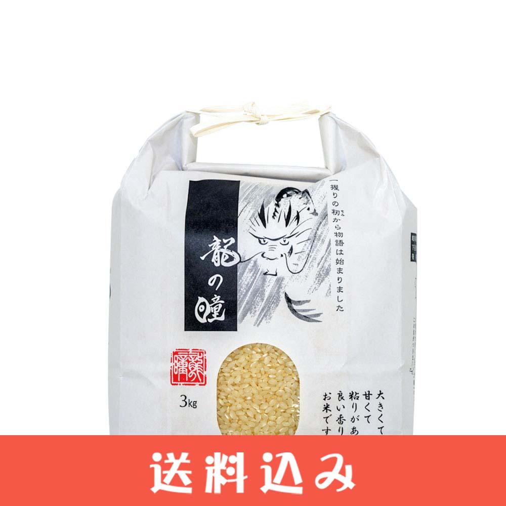 新米予約11月上旬】2026年 龍の瞳 3kg 岐阜県 飛騨産 下呂 高級 白米