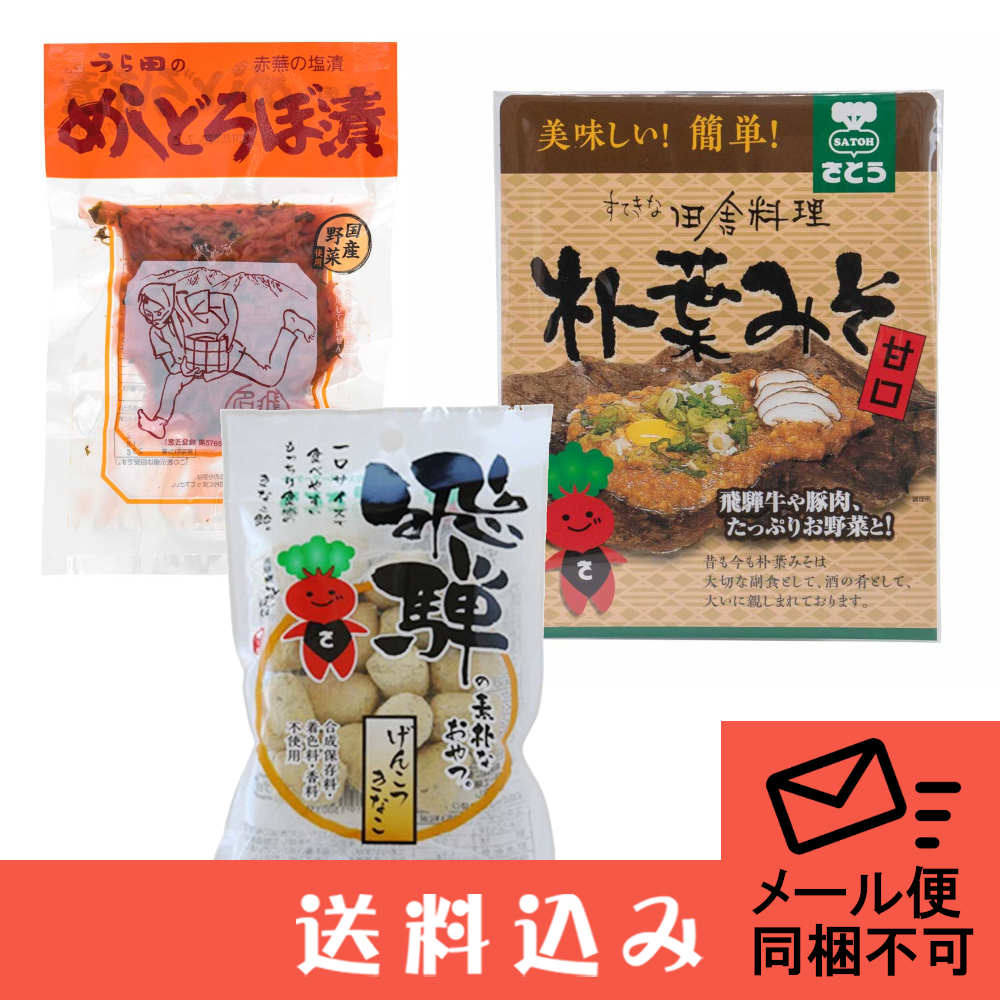 Yahoo! Yahoo!ショッピング(ヤフー ショッピング)【メール便】 飛騨高山 土産セット（めしどろぼ漬1 柴田 朴葉みそ1 打保屋 げんこつきなこ小1 ）  送料込