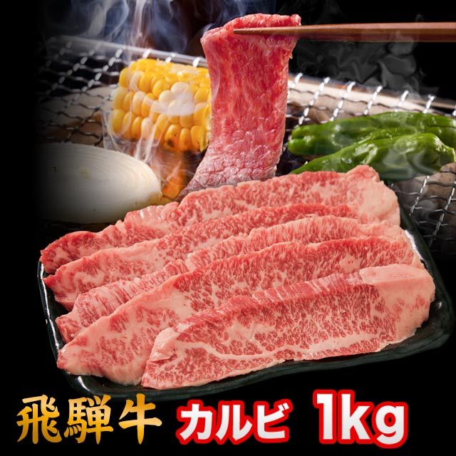 【年内〆12日】 飛騨牛 焼肉 カルビ 1kg 6人前 7人前 8人前  A5 A4 ランク 牛肉 和牛 国産 焼肉用 焼き肉 お歳暮 送料込 ※北海道1000円、沖縄1200円別途必要