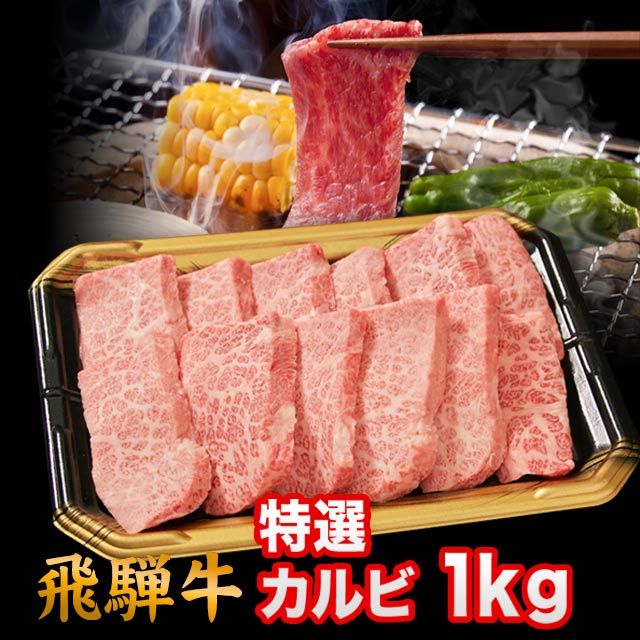 【年内〆12日】 飛騨牛 焼肉 特選カルビ 1kg 6人前 7人前 8人前 A5 A4 ランク 牛肉 和牛 国産 焼肉用 お歳暮 送料込 ※北海道1000円、沖縄1200円別途必要