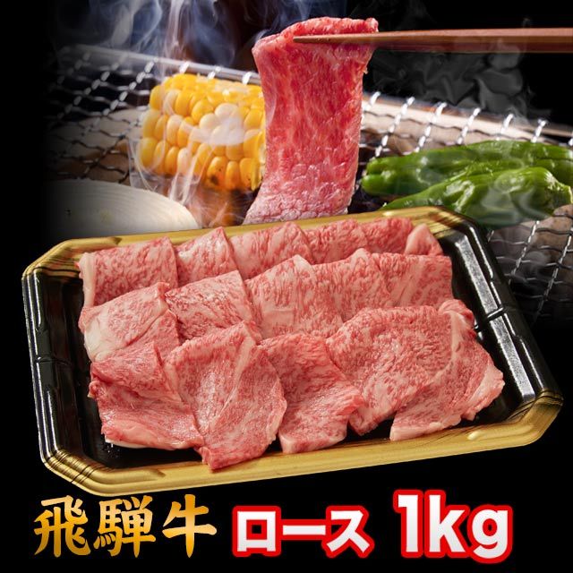 飛騨牛 A5 A4 ランク 牛肉 焼き肉用 ギフト 焼肉用 牛 ロース 1kg 6人前~8人前 送料込 ※北海道1000円、沖縄1200円別途必要