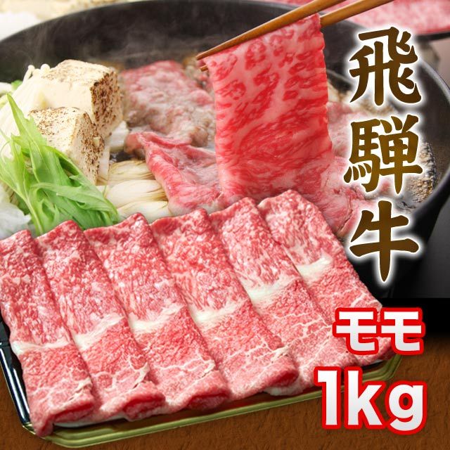 【年内〆12日】 飛騨牛 A5 A4 ランク牛肉ギフト しゃぶしゃぶ用 すき焼き用 牛 モモ 1kg 6人前~8人前 送料込 ※北海道1000円、沖縄1200円別途必要