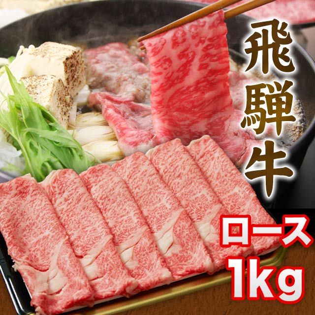 【年内〆12日】 飛騨牛 しゃぶしゃぶ すき焼き ロース 1kg 6人前~8人前 A5 A4 牛肉 国産 和牛 ギフト お歳暮 送料込 ※北海道1000円、沖縄1200円別途必要