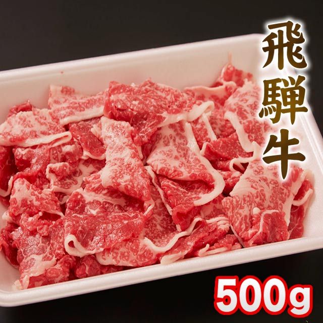 飛騨牛 牛肉 和牛 国産 切り落とし 500g｜takayamasatou