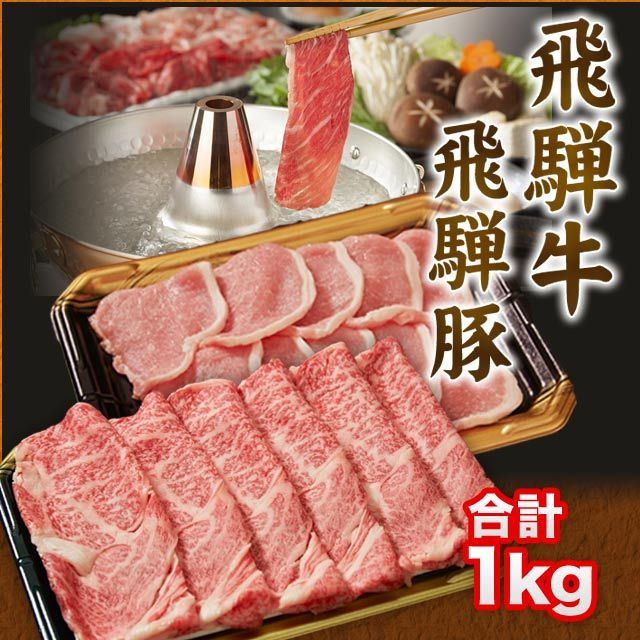 飛騨牛 ＆ 飛騨豚 計 1kg (牛 肩ロース 500g 豚 ロース 500g) しゃぶしゃぶ すき焼き 送料込 ※北海道1000円、沖縄1200円別途必要