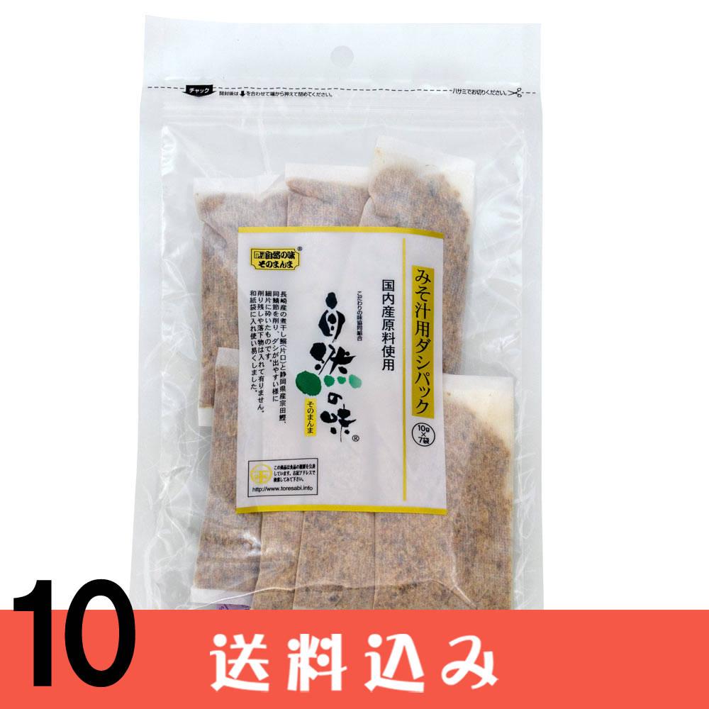 【10】 自然の味 みそ汁用 だしパック 10g×7袋 国産 出汁 パック いわし かつお さば 混合 削り節 無添加 ×10袋 送料込 ※北海道1000円、沖縄1200円別途必要