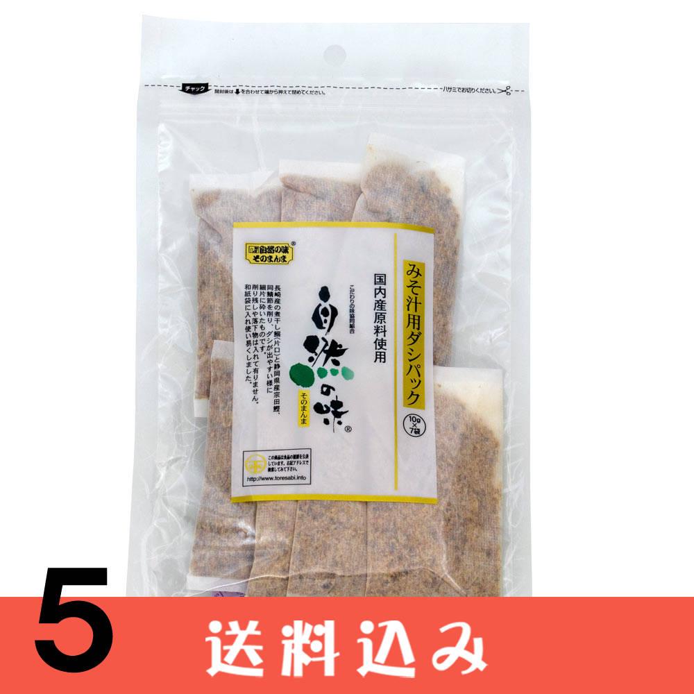 【5】 自然の味 みそ汁用 だしパック 10g×7袋 国産 出汁 パック いわし かつお さば 混合 削り節 無添加 ×5袋 送料込 ※北海道1000円、沖縄1200円別途必要