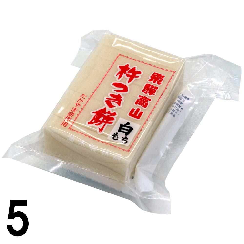 5】 瀬木 真空杵つき 白もち 8切入り 430g×5個 高山 飛騨 餅 : 飛騨