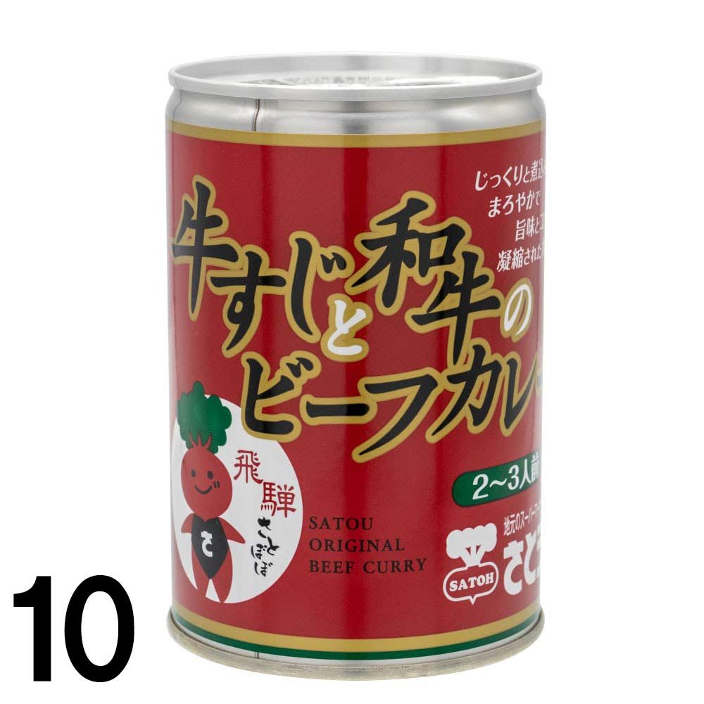 【10】 牛すじ と 和牛 の ビーフカレー 10缶 さとうオリジナル ビーフ カレー｜takayamasatou