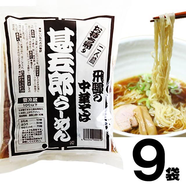 【9】高山ラーメン 甚五郎ラーメン 甚五郎らーめん 生麺 ストレートスープ 具材付き 醤油味 持ち帰り 2食入×9袋 送料込 ※北海道1000円、沖縄1200円別途必要