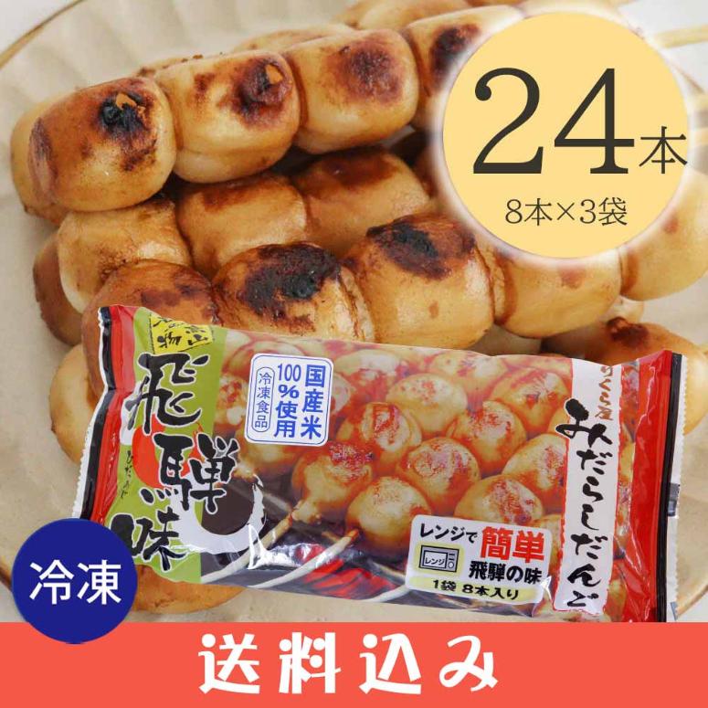 早【4】【冷凍】 のりくら屋 みだらしだんご 8本入 × 4袋