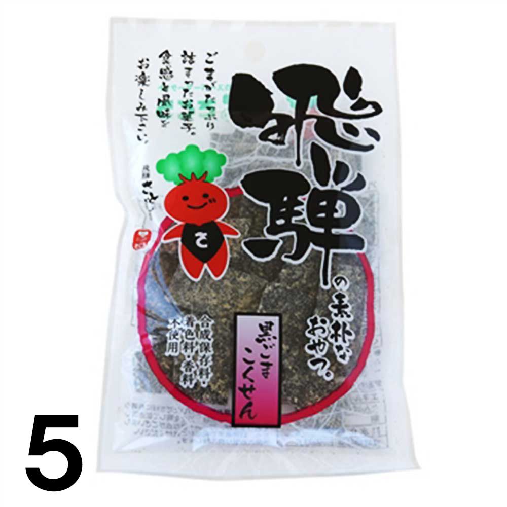 【5】 打保屋 飛騨の 駄菓子 黒ごま こくせん 35ｇ ×5袋 うつぼや 岐阜県 飛騨 高山 朝市 お菓子 お土産 黒胡麻｜takayamasatou