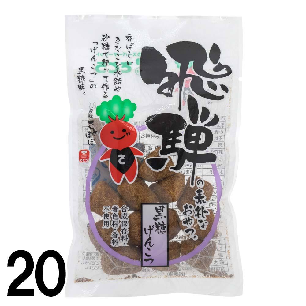 【20】 打保屋 飛騨の 駄菓子 黒糖げんこつ 60ｇ  ×20袋 うつぼや 岐阜県 飛騨 高山 朝市 きな粉 お菓子 お土産｜takayamasatou