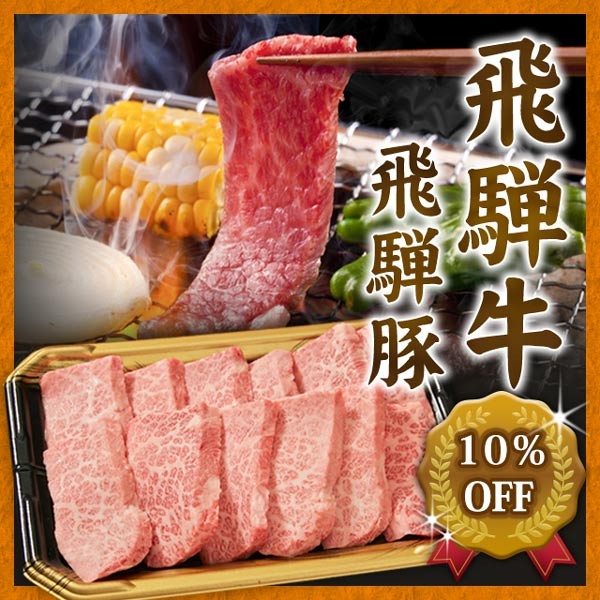 飛騨高山ご当地スーパーさとうの「10％OFF　飛騨牛 飛騨豚」のクーポン