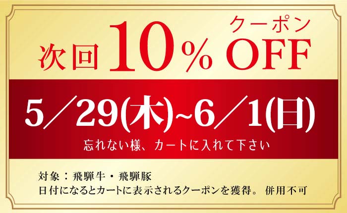 肉クーポン