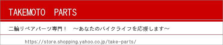 TAKEMOTO　PARTS：二輪リペアパーツ専門店！　あなたのバイクライフを応援します！