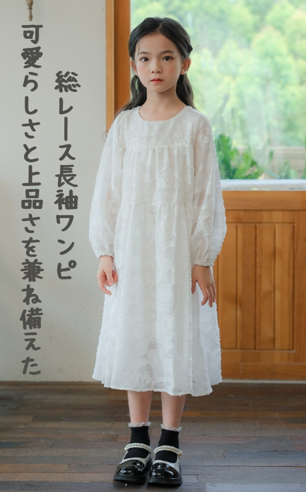 sg004 総レース 長袖ワンピース 刺〓 100%ポリエステル 裏地付 女の子