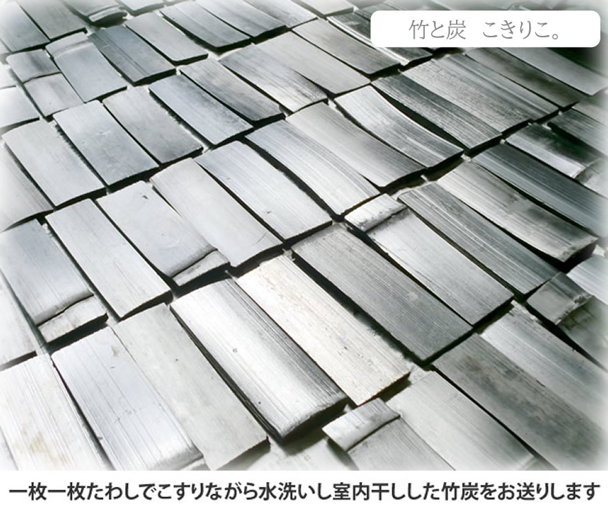 洗った竹炭12cm写真