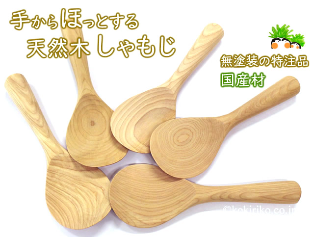 手からほっとする 天然木のしゃもじ 〜 国産材、日本製、無塗装
