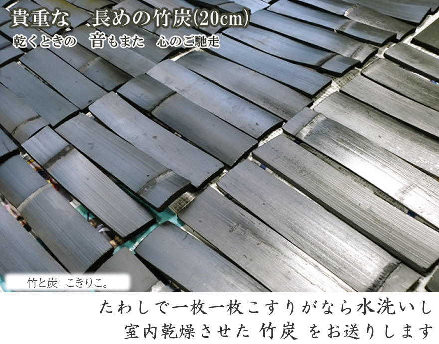 洗った竹炭20cm写真