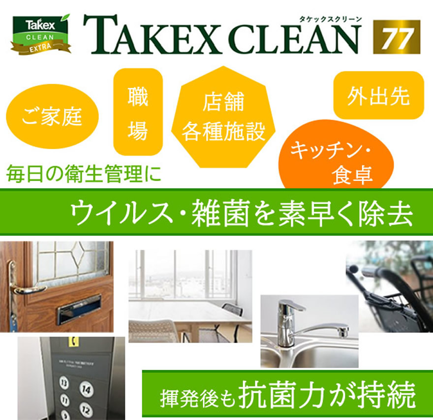 タケックス77の活躍場面