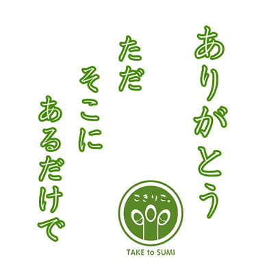 ありがとう ただそこにあるだけで