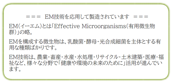 EM技術の説明画像
