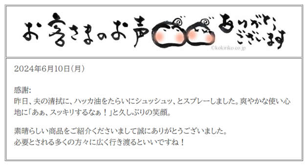 (^◇^)お声ハッカ油