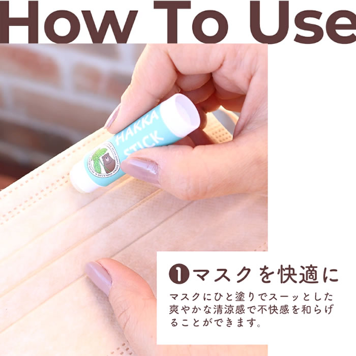 ハッカスティック使用法１