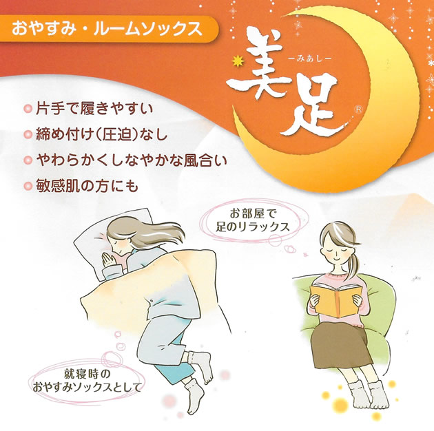 靴下「美足」の説明1