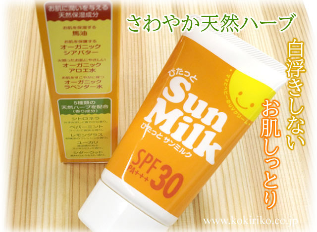 ぴたっと サンミルク45g（日焼け止めクリーム）お顔＆身体用 SPF30、PA