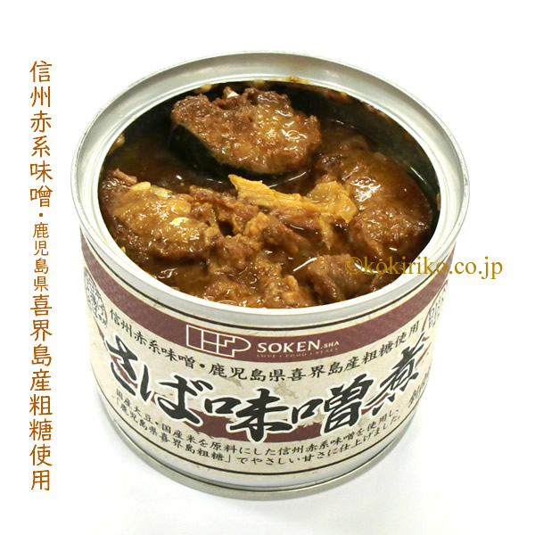創健社 サバ缶（さば味噌煮：信州赤系味噌使用）1缶190g 〜日常＆非常
