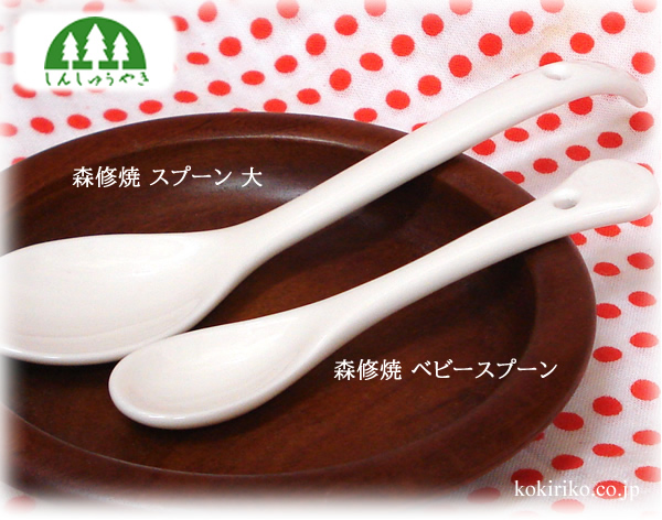 森修焼 スプーン（大） オフホワイト 18cm 〜しんしゅうやき〜 日本製