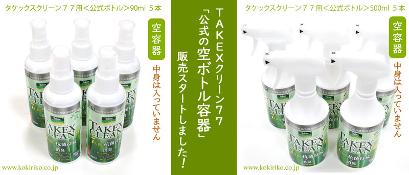 高品質高性能❗️空間除菌消臭‼️他出品多数有 除菌抗菌アルコール製剤【タケックスクリーン77(○高濃度)】大容量5