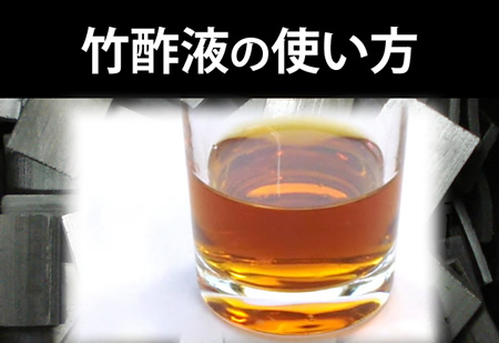 竹酢液の使用方法
