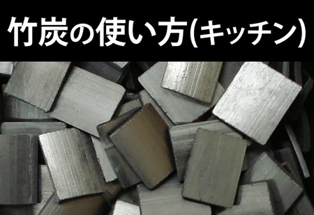 竹炭の使用方法・キッチン編
