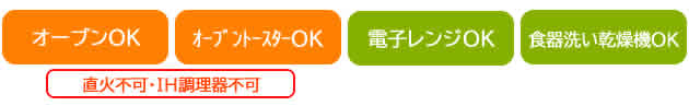 オーブンOK、電子レンジOK、食洗乾燥機OK