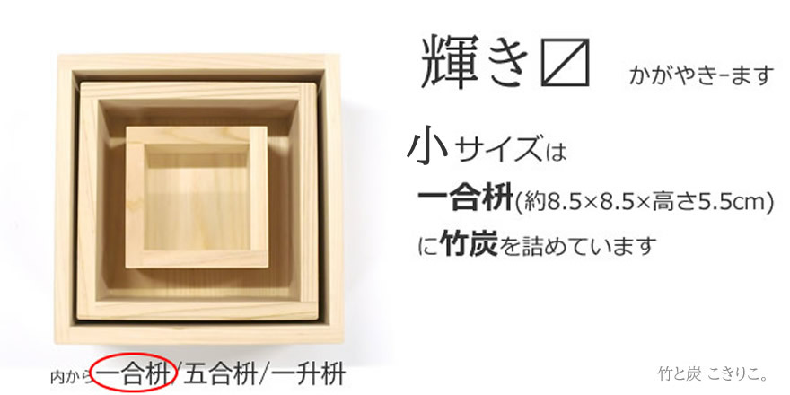 輝き枡 小