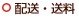 配送・送料