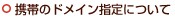 携帯のドメイン指定について