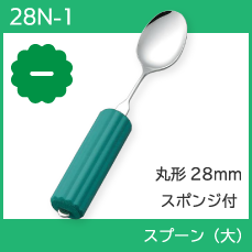 介護スプーン フォーク 食事介助商品 自助具 介護用品 斉藤工業 オールステンレスハンドル スプーンフォーク兼用 大 平形スポンジ付き 2n 3 2492 2 介護用品 福祉用具のtakecare 通販 Yahoo ショッピング