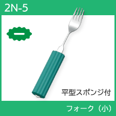 自助具 食事介助商品 介護用品 スプーン フォーク 斉藤工業 万能カフ