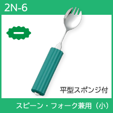 自助具 食事介助商品 介護用品 スプーン フォーク 斉藤工業 万能カフ