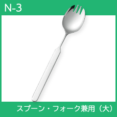 自助具 食事介助商品 介護用品 スプーン フォーク 斉藤工業 万能カフ