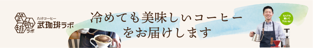 冷めても美味しいコーヒーをお届け。自家焙煎コーヒー豆の販売【武珈琲ラボ】